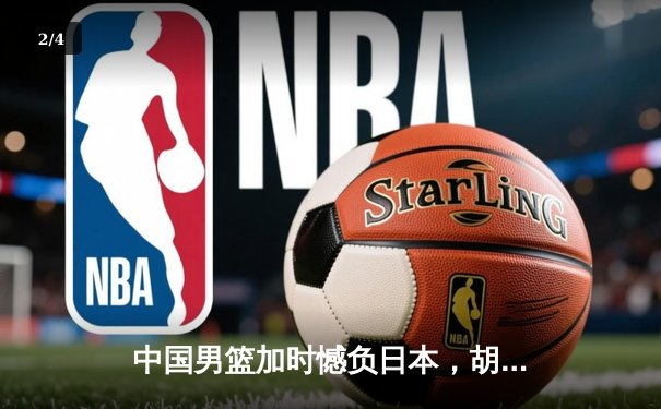 中国男篮加时憾负日本，胡金秋空砍23+13难救主 - 2