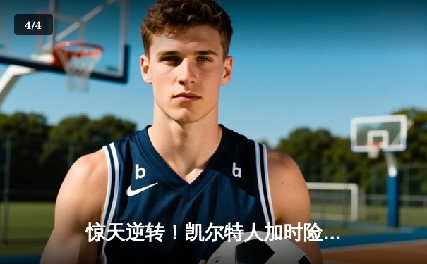 惊天逆转！凯尔特人加时险胜勇士，塔图姆44分创赛季新高 - 4