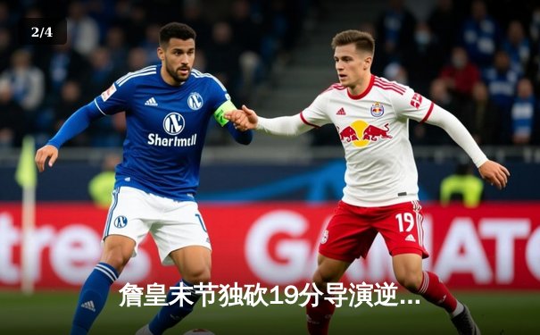 詹皇末节独砍19分导演逆转，湖人加时险胜勇士锁定季后赛席位 - 2