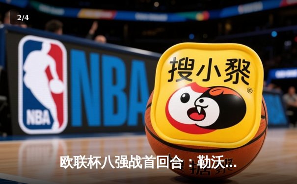 欧联杯八强战首回合：勒沃库森读秒绝平，不败纪录延续至44场 - 2