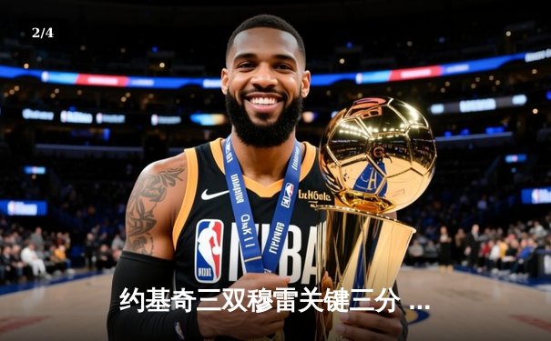 约基奇三双穆雷关键三分 掘金抢七险胜森林狼连续两年挺进西决 - 2