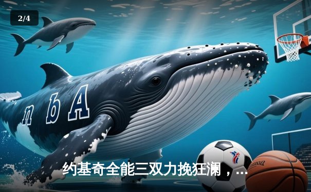 约基奇全能三双力挽狂澜，掘金加时险胜森林狼扳平系列赛 - 2