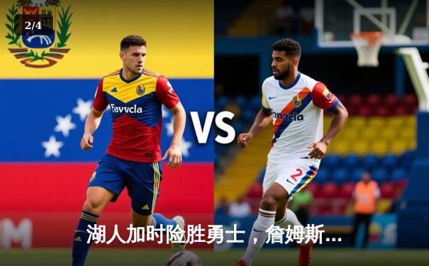 湖人加时险胜勇士，詹姆斯关键三分锁定胜局，库里空砍40分 - 2