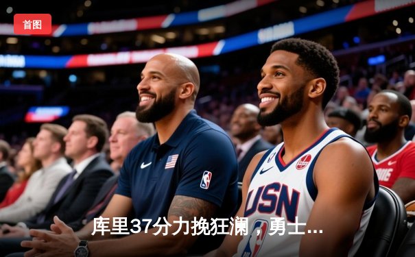 库里37分力挽狂澜，勇士加时险胜凯尔特人扳平总比分