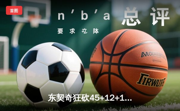 东契奇狂砍45+12+14三双创纪录 独行侠加时险胜绿军守住主场