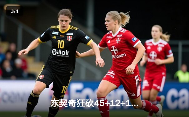 东契奇狂砍45+12+14三双创纪录 独行侠加时险胜绿军守住主场 - 3