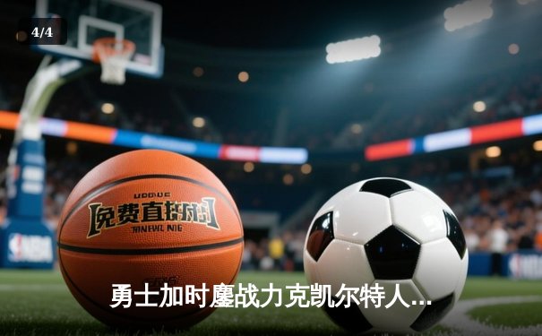 勇士加时鏖战力克凯尔特人 库里狂砍44分创赛季新高 - 4