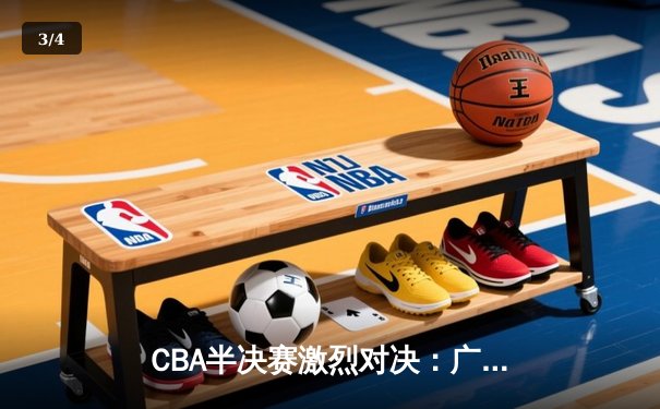 CBA半决赛激烈对决：广东东莞大益险胜辽宁本钢，赵睿关键三分锁定胜局 - 3