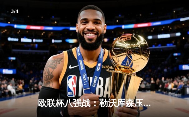 欧联杯八强战：勒沃库森压哨绝平，总比分5-4逆转西汉姆联延续赛季不败神迹 - 3