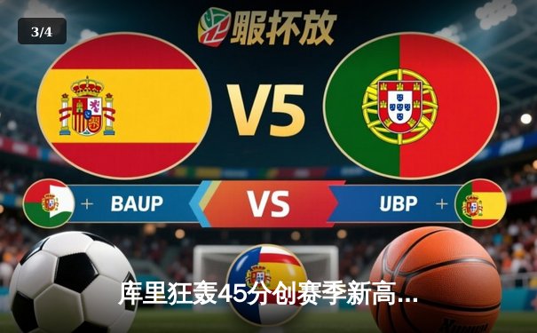 库里狂轰45分创赛季新高，勇士主场力克凯尔特人迎三连胜 - 3