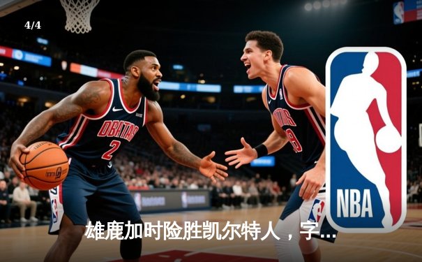 雄鹿加时险胜凯尔特人，字母哥狂砍44+14率队捍卫主场 - 4