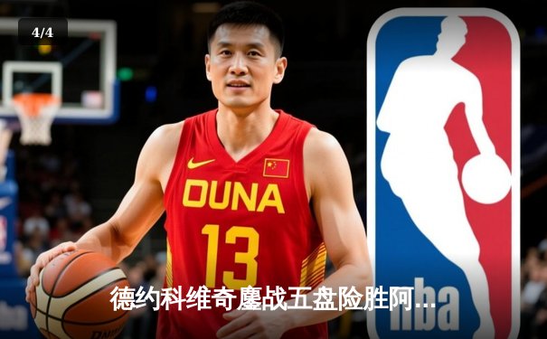 德约科维奇鏖战五盘险胜阿尔卡拉斯 第24座大满贯在望 - 4