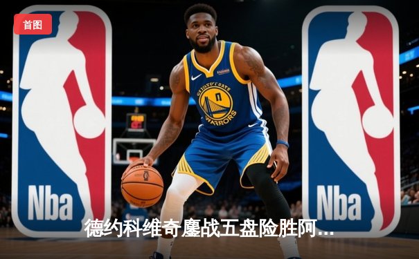 德约科维奇鏖战五盘险胜阿尔卡拉斯，第24座大满贯触手可及