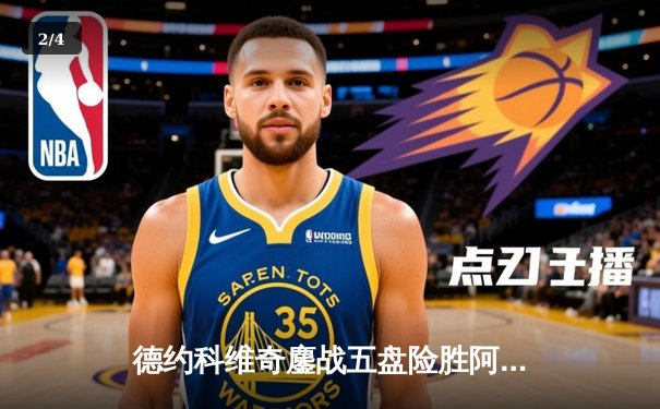 德约科维奇鏖战五盘险胜阿尔卡拉斯，第24座大满贯触手可及 - 2