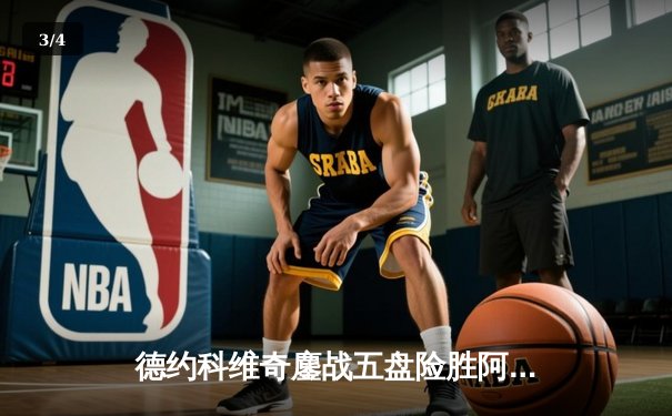 德约科维奇鏖战五盘险胜阿尔卡拉斯，第24座大满贯触手可及 - 3