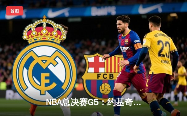 NBA总决赛G5：约基奇30+14+7率掘金逆转，3-2夺得赛点