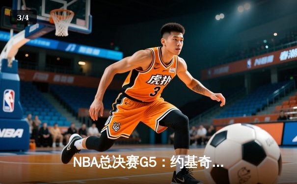 NBA总决赛G5：约基奇30+14+7率掘金逆转，3-2夺得赛点 - 3