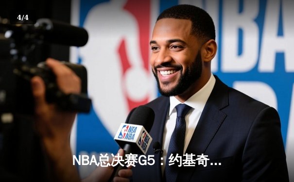 NBA总决赛G5：约基奇30+14+7率掘金逆转，3-2夺得赛点 - 4