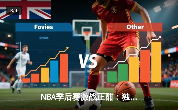 NBA季后赛激战正酣：独行侠东契奇狂砍42+9+8，率队加时险胜雷霆 - 3
