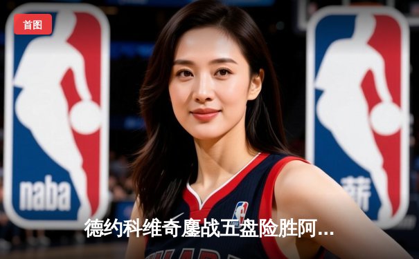 德约科维奇鏖战五盘险胜阿尔卡拉斯 第37次挺进大满贯决赛创历史