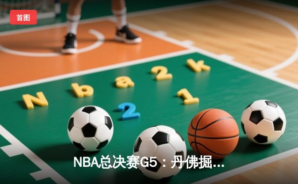 NBA总决赛G5：丹佛掘金主场力克迈阿密热火，约基奇三双率队夺赛点