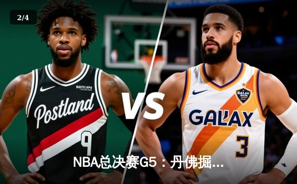 NBA总决赛G5：丹佛掘金主场力克迈阿密热火，约基奇三双率队夺赛点 - 2