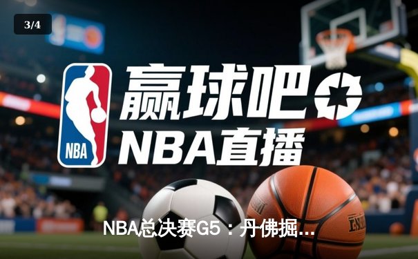 NBA总决赛G5：丹佛掘金主场力克迈阿密热火，约基奇三双率队夺赛点 - 3