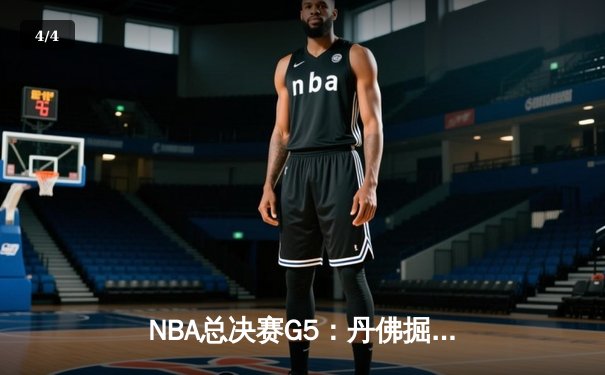 NBA总决赛G5：丹佛掘金主场力克迈阿密热火，约基奇三双率队夺赛点 - 4