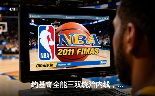 约基奇全能三双统治内线，掘金主场力克森林狼扳平西部半决赛 - 4