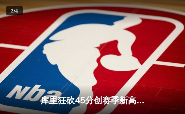 库里狂砍45分创赛季新高，勇士加时险胜凯尔特人迎六连胜 - 2