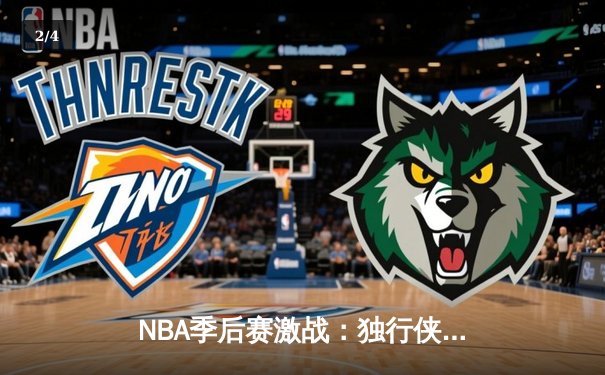 NBA季后赛激战：独行侠加时险胜雷霆，东契奇三双主导天王山之战 - 2