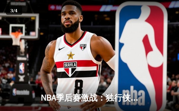 NBA季后赛激战：独行侠加时险胜雷霆，东契奇三双主导天王山之战 - 3