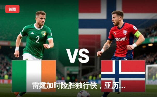 雷霆加时险胜独行侠，亚历山大40分主宰天王山之战