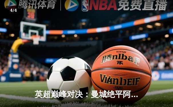 英超巅峰对决：曼城绝平阿森纳，哈兰德哑火萨卡点射救主 - 4