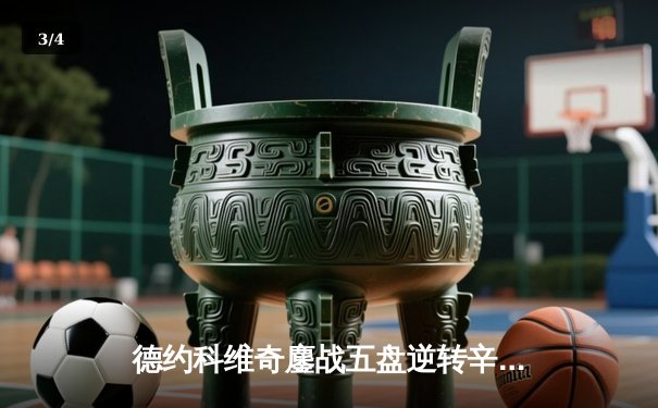 德约科维奇鏖战五盘逆转辛纳，第十次问鼎温网创造历史 - 3