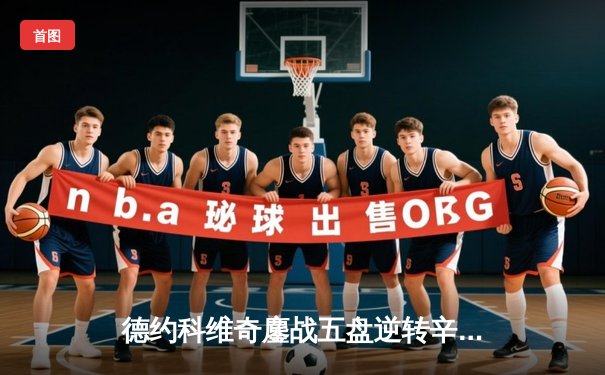 德约科维奇鏖战五盘逆转辛纳，第10次加冕温网男单冠军