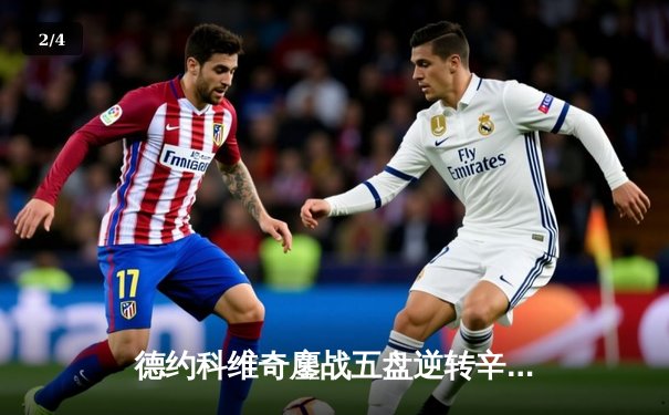 德约科维奇鏖战五盘逆转辛纳，第10次加冕温网男单冠军 - 2