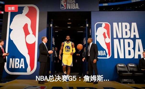 NBA总决赛G5：詹姆斯39分难救主，掘金主场逆转湖人夺赛点