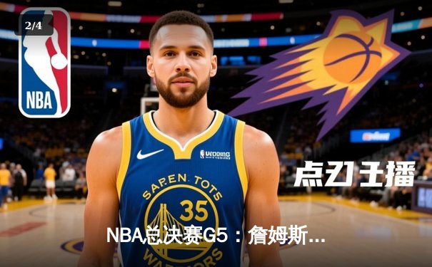 NBA总决赛G5：詹姆斯39分难救主，掘金主场逆转湖人夺赛点 - 2