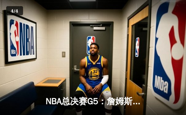 NBA总决赛G5：詹姆斯39分难救主，掘金主场逆转湖人夺赛点 - 4