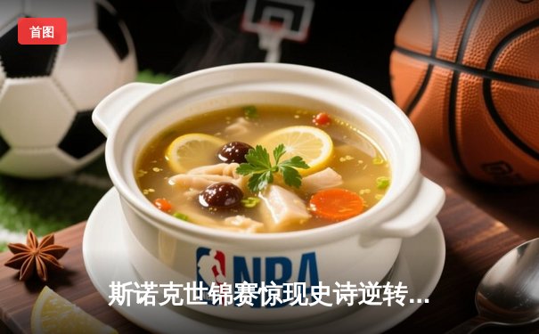 斯诺克世锦赛惊现史诗逆转！奥沙利文决胜局轰147绝杀特鲁姆普