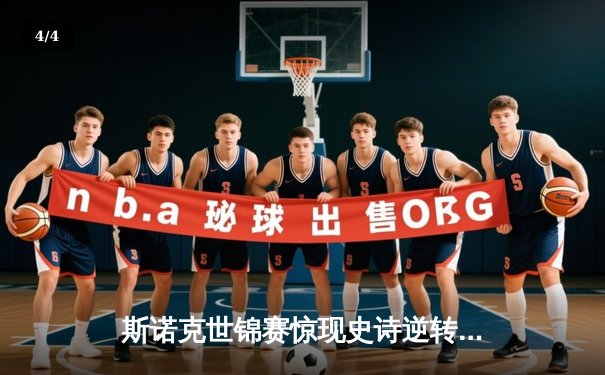 斯诺克世锦赛惊现史诗逆转！奥沙利文决胜局轰147绝杀特鲁姆普 - 4