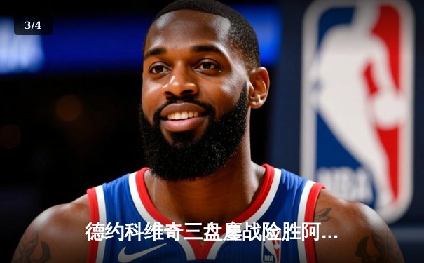 德约科维奇三盘鏖战险胜阿尔卡拉斯，第37次晋级大满贯决赛创历史 - 3