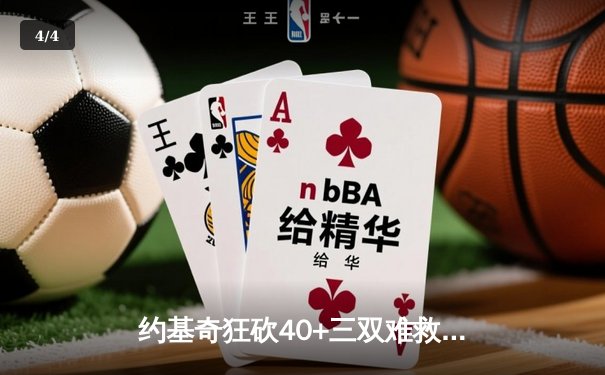 约基奇狂砍40+三双难救主，掘金加时惜败森林狼总比分2-3落后 - 4