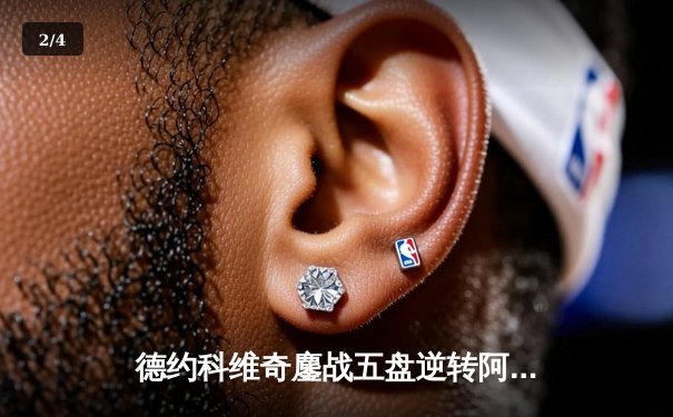 德约科维奇鏖战五盘逆转阿尔卡拉斯 第37次挺进大满贯决赛 - 2