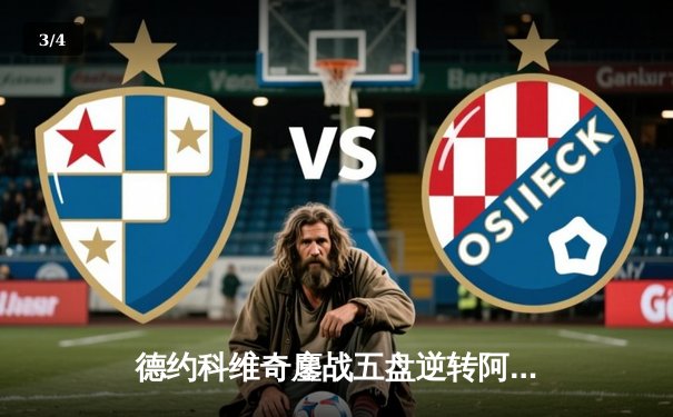 德约科维奇鏖战五盘逆转阿尔卡拉斯 第37次挺进大满贯决赛 - 3