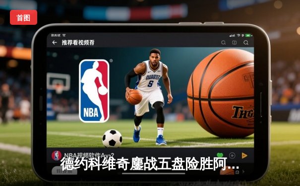 德约科维奇鏖战五盘险胜阿尔卡拉斯 温网卫冕之路迎史诗级开门红