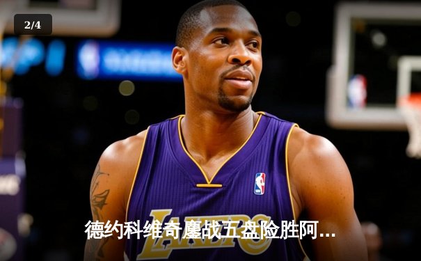 德约科维奇鏖战五盘险胜阿尔卡拉斯 温网卫冕之路迎史诗级开门红 - 2