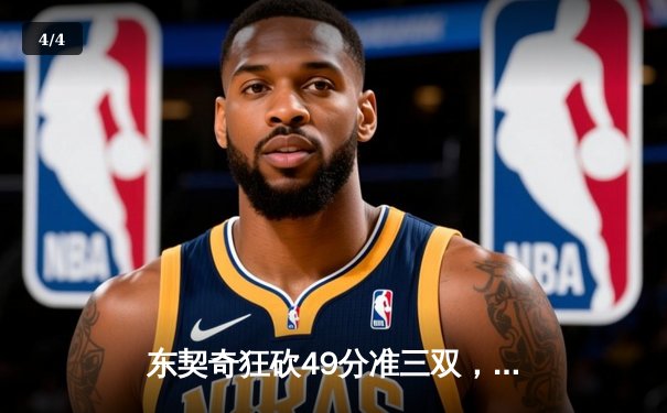 东契奇狂砍49分准三双，独行侠加时险胜篮网迎五连胜 - 4