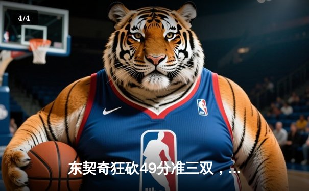 东契奇狂砍49分准三双，独行侠加时险胜篮网迎五连胜 - 4